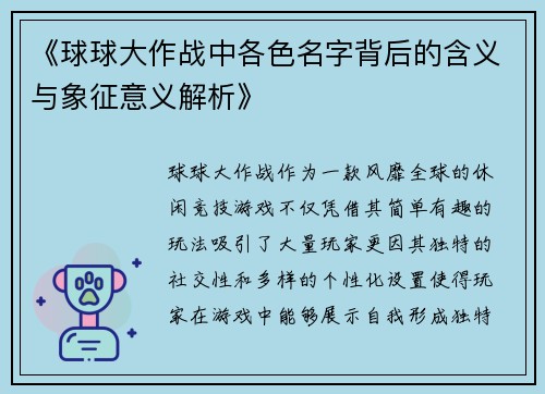 《球球大作战中各色名字背后的含义与象征意义解析》