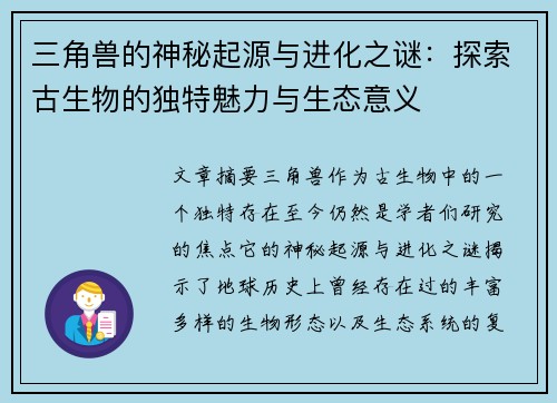 三角兽的神秘起源与进化之谜：探索古生物的独特魅力与生态意义