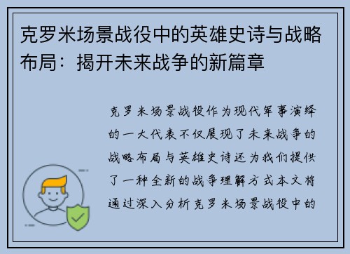 克罗米场景战役中的英雄史诗与战略布局：揭开未来战争的新篇章