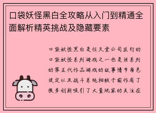 口袋妖怪黑白全攻略从入门到精通全面解析精英挑战及隐藏要素