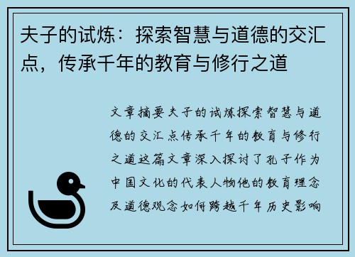 夫子的试炼：探索智慧与道德的交汇点，传承千年的教育与修行之道