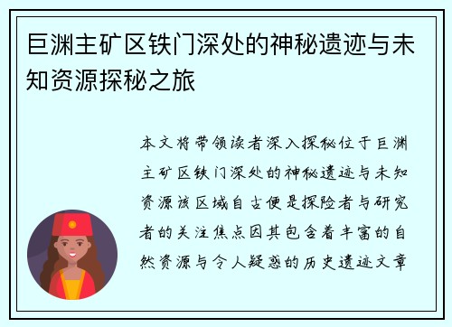 巨渊主矿区铁门深处的神秘遗迹与未知资源探秘之旅