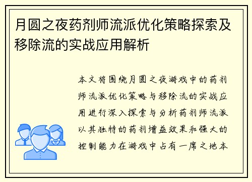 月圆之夜药剂师流派优化策略探索及移除流的实战应用解析