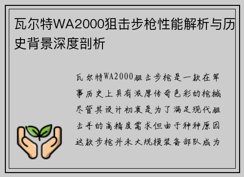 瓦尔特WA2000狙击步枪性能解析与历史背景深度剖析