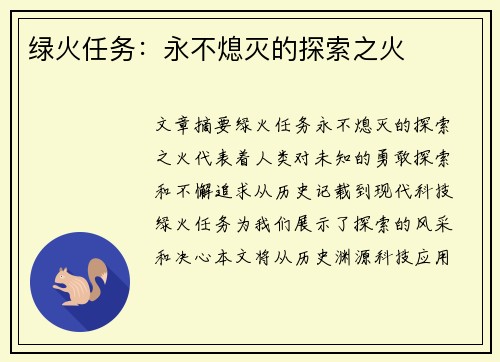 绿火任务：永不熄灭的探索之火