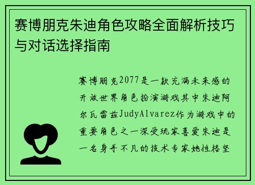 赛博朋克朱迪角色攻略全面解析技巧与对话选择指南