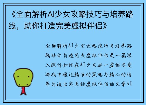 《全面解析AI少女攻略技巧与培养路线，助你打造完美虚拟伴侣》
