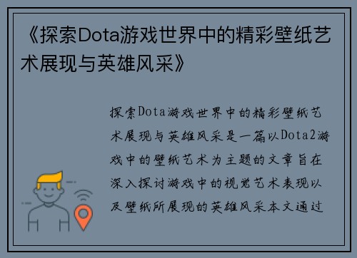 《探索Dota游戏世界中的精彩壁纸艺术展现与英雄风采》