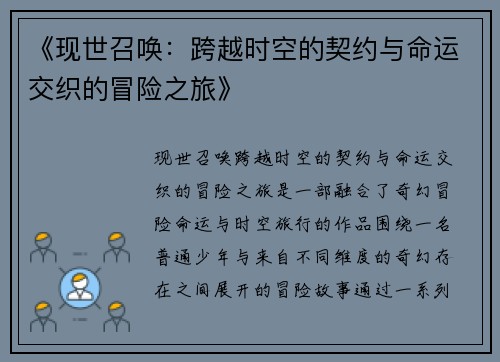 《现世召唤：跨越时空的契约与命运交织的冒险之旅》