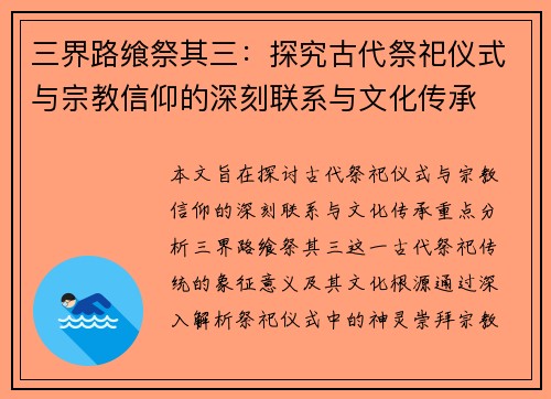 三界路飨祭其三：探究古代祭祀仪式与宗教信仰的深刻联系与文化传承
