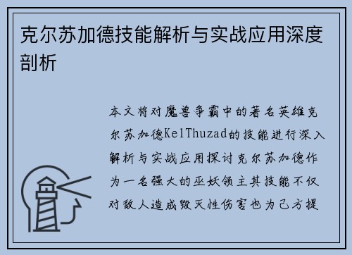 克尔苏加德技能解析与实战应用深度剖析