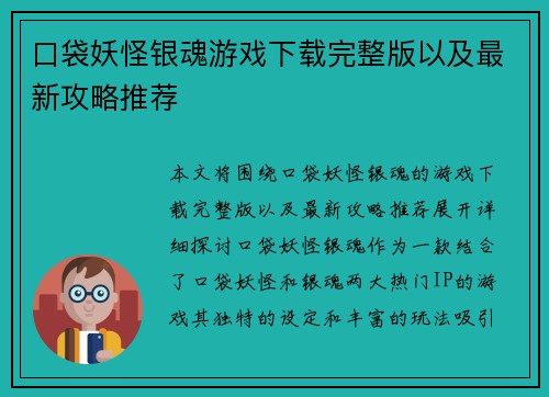 口袋妖怪银魂游戏下载完整版以及最新攻略推荐