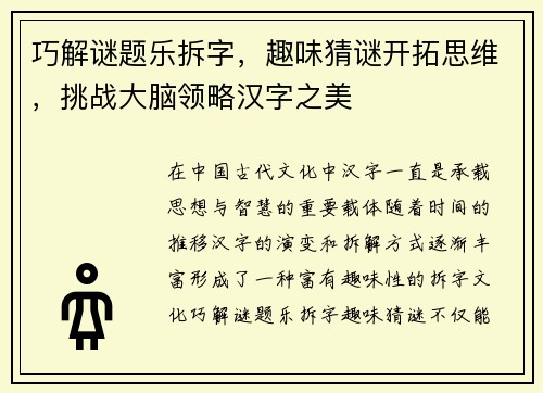 巧解谜题乐拆字，趣味猜谜开拓思维，挑战大脑领略汉字之美