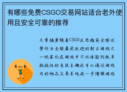 有哪些免费CSGO交易网站适合老外使用且安全可靠的推荐