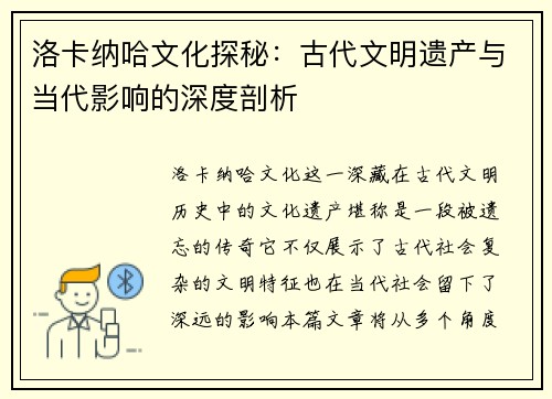 洛卡纳哈文化探秘：古代文明遗产与当代影响的深度剖析