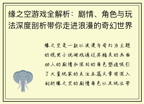 缘之空游戏全解析：剧情、角色与玩法深度剖析带你走进浪漫的奇幻世界