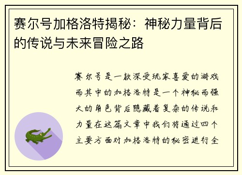 赛尔号加格洛特揭秘：神秘力量背后的传说与未来冒险之路