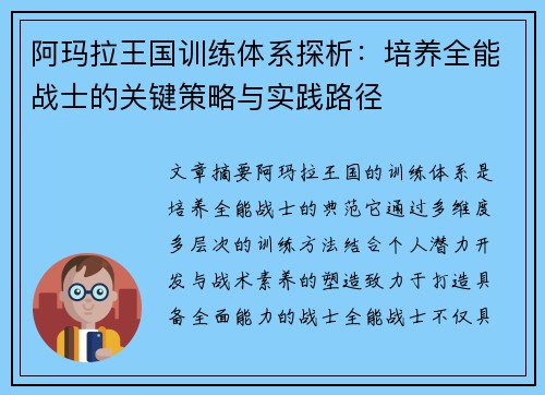 阿玛拉王国训练体系探析：培养全能战士的关键策略与实践路径