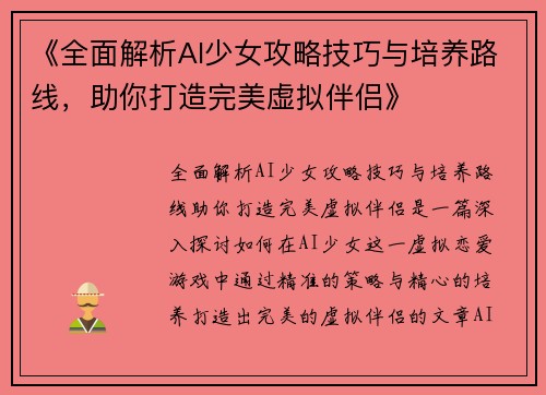 《全面解析AI少女攻略技巧与培养路线，助你打造完美虚拟伴侣》