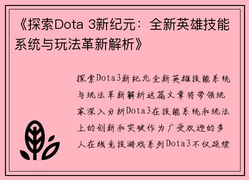 《探索Dota 3新纪元：全新英雄技能系统与玩法革新解析》