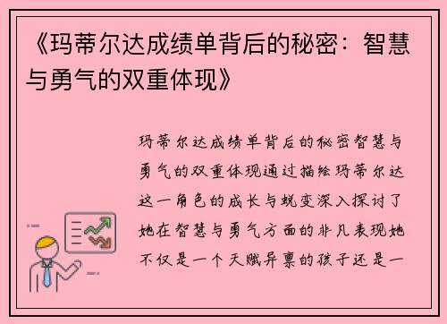 《玛蒂尔达成绩单背后的秘密：智慧与勇气的双重体现》