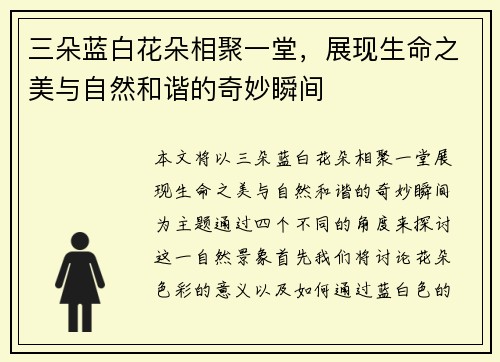 三朵蓝白花朵相聚一堂，展现生命之美与自然和谐的奇妙瞬间