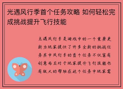 光遇风行季首个任务攻略 如何轻松完成挑战提升飞行技能