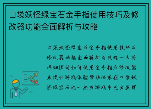 口袋妖怪绿宝石金手指使用技巧及修改器功能全面解析与攻略
