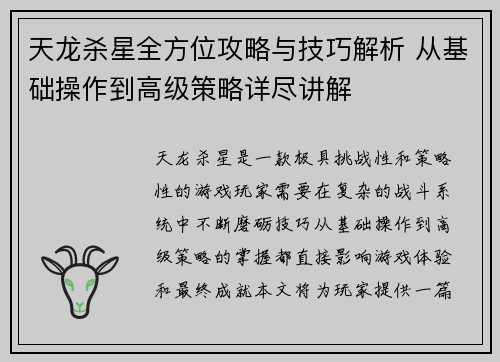天龙杀星全方位攻略与技巧解析 从基础操作到高级策略详尽讲解