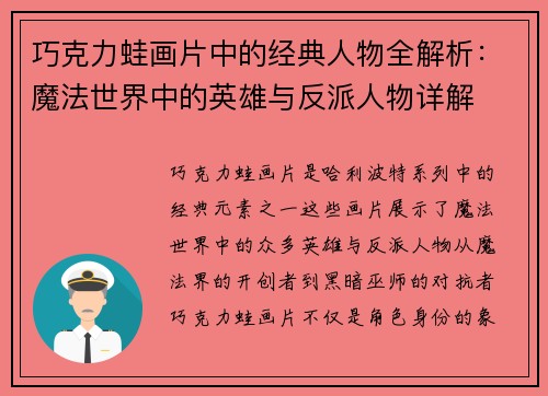 巧克力蛙画片中的经典人物全解析：魔法世界中的英雄与反派人物详解