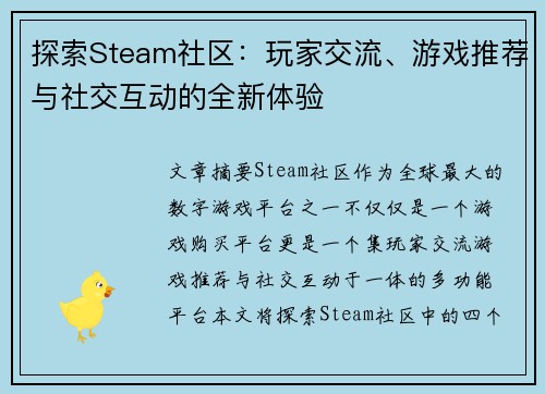 探索Steam社区：玩家交流、游戏推荐与社交互动的全新体验