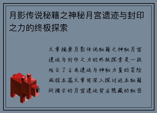 月影传说秘籍之神秘月宫遗迹与封印之力的终极探索