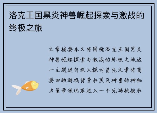 洛克王国黑炎神兽崛起探索与激战的终极之旅