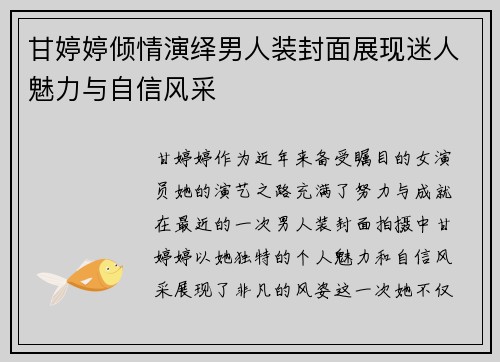 甘婷婷倾情演绎男人装封面展现迷人魅力与自信风采