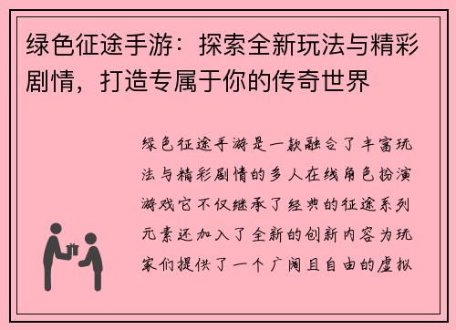 绿色征途手游：探索全新玩法与精彩剧情，打造专属于你的传奇世界