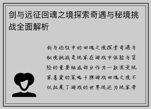 剑与远征回魂之境探索奇遇与秘境挑战全面解析