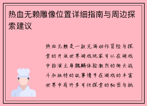 热血无赖雕像位置详细指南与周边探索建议
