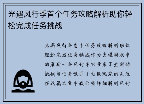 光遇风行季首个任务攻略解析助你轻松完成任务挑战