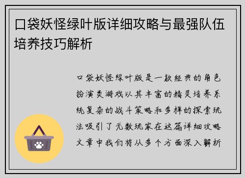 口袋妖怪绿叶版详细攻略与最强队伍培养技巧解析