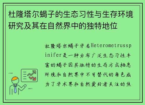 杜隆塔尔蝎子的生态习性与生存环境研究及其在自然界中的独特地位
