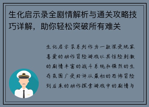 生化启示录全剧情解析与通关攻略技巧详解，助你轻松突破所有难关