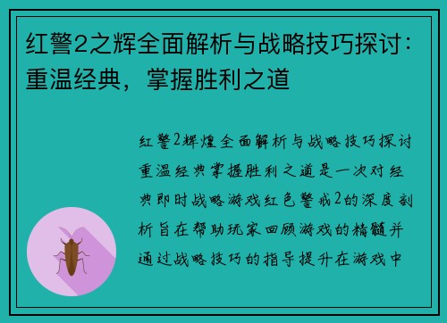 红警2之辉全面解析与战略技巧探讨：重温经典，掌握胜利之道