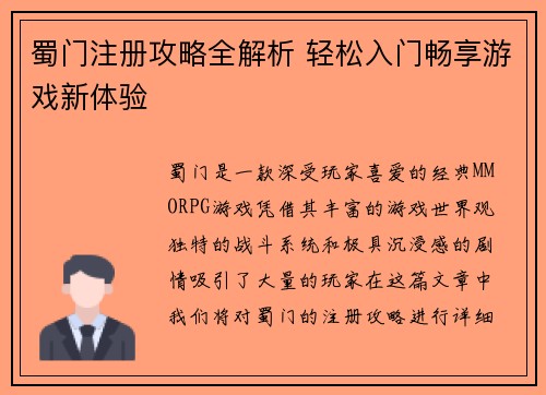 蜀门注册攻略全解析 轻松入门畅享游戏新体验
