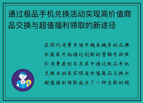 通过极品手机兑换活动实现高价值商品交换与超值福利领取的新途径
