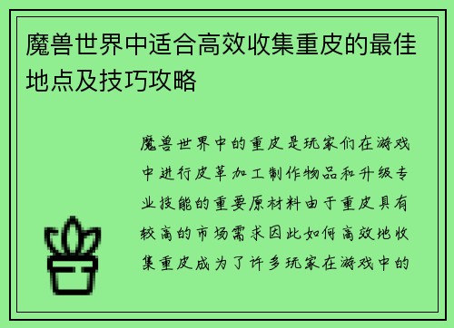 魔兽世界中适合高效收集重皮的最佳地点及技巧攻略