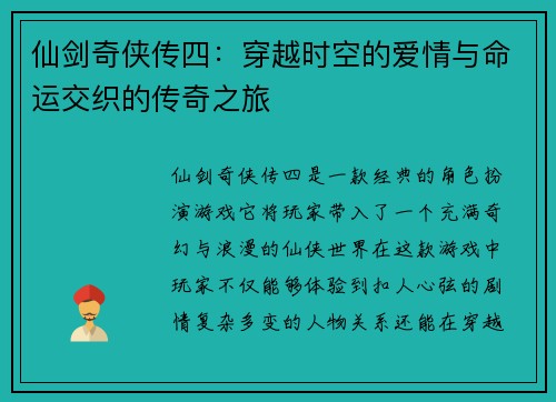 仙剑奇侠传四：穿越时空的爱情与命运交织的传奇之旅