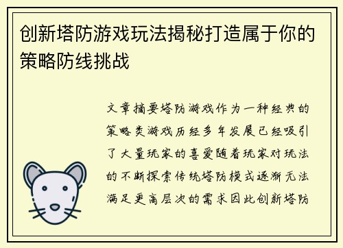 创新塔防游戏玩法揭秘打造属于你的策略防线挑战