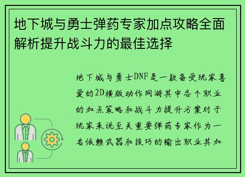 地下城与勇士弹药专家加点攻略全面解析提升战斗力的最佳选择