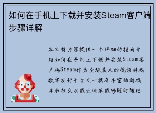 如何在手机上下载并安装Steam客户端步骤详解